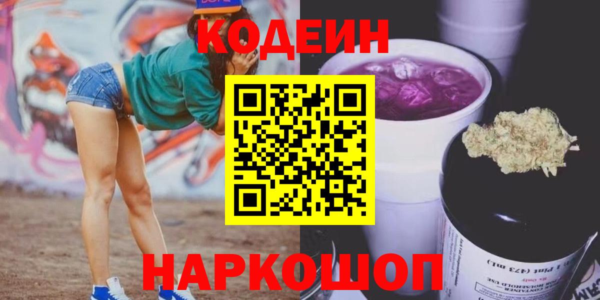 Кодеин напиток Lean (лин)  что такое   Вход с VPN  Рубцовск  Кодеин Purple Drank 